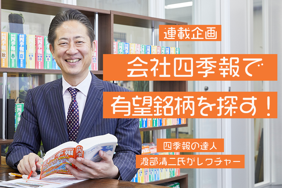 【連載企画】 会社四季報で有望銘柄を探す！　第３回