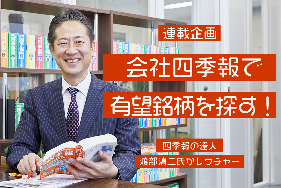 【連載企画】 会社四季報で有望銘柄を探す！　第４回