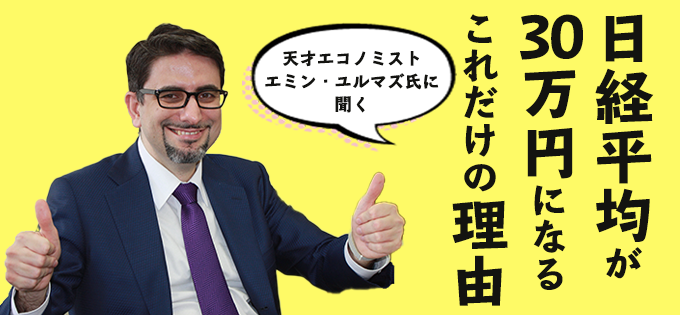 【連載企画】 日経平均が30万円になるこれだけの理由　第１回