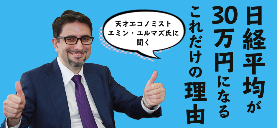 【連載企画】 日経平均が30万円になるこれだけの理由　第２回