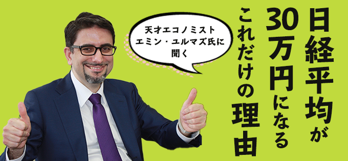 【連載企画】 日経平均が30万円になるこれだけの理由　第３回