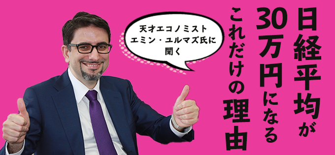 【連載企画】 日経平均が30万円になるこれだけの理由　第４回