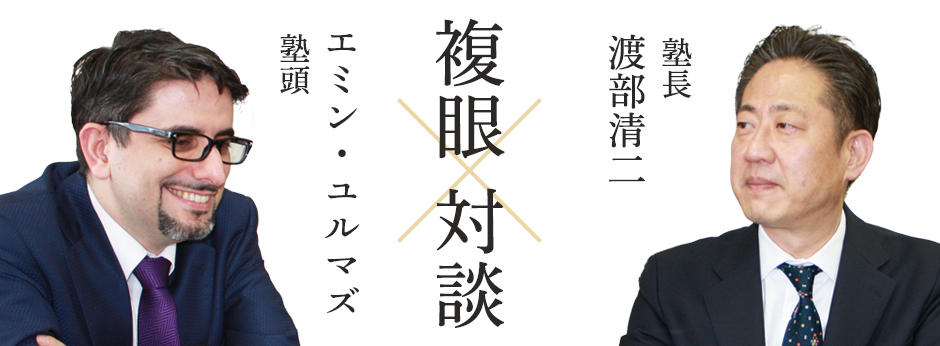 【特別対談】複眼経済塾　渡部清二塾長×エミン・ユルマズ塾頭