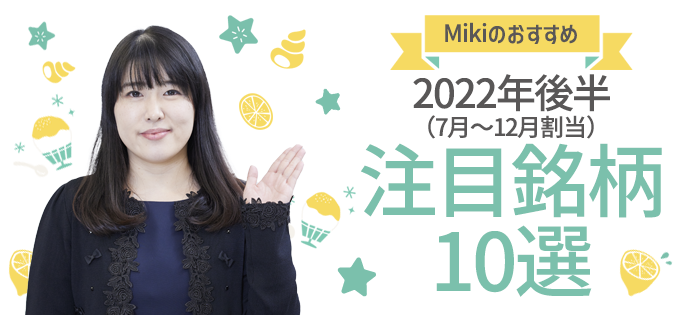 “優待女子”小森さんのおすすめ　2022年後半（7月～12月割当）注目銘柄10選