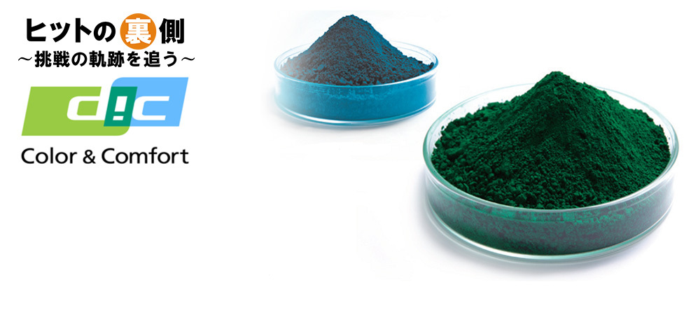 液晶ディスプレイの色環境を刷新した<br />
カラーフィルタ用グリーン顔料