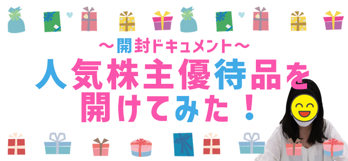 ～開封ドキュメント～人気株主優待品を開けてみた！ 前編