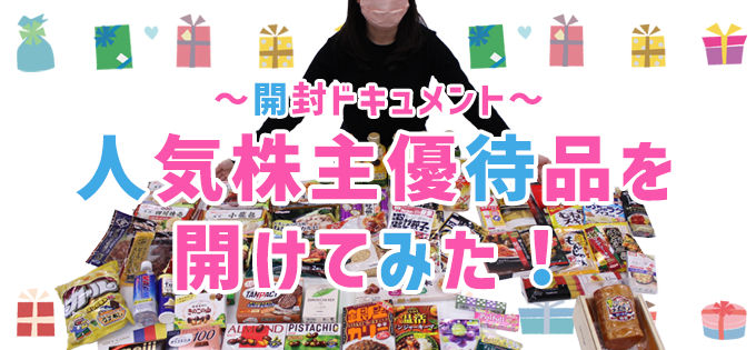 ～開封ドキュメント～人気株主優待品を開けてみた！Vol.2
