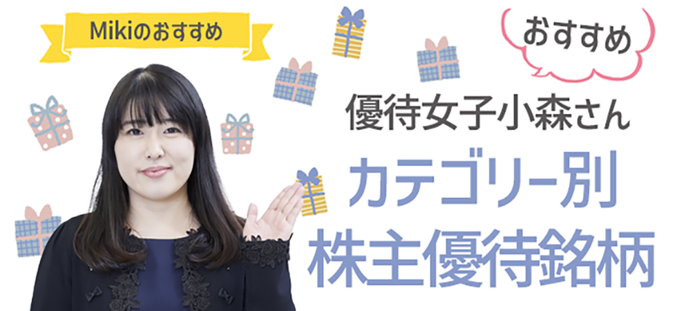 優待女子・小森さんおすすめ カテゴリー別株主優待銘柄 後編