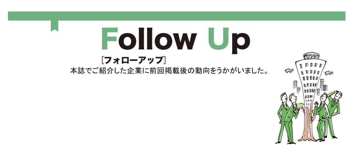 スピード感を持つ老舗として持続的成長を目指す