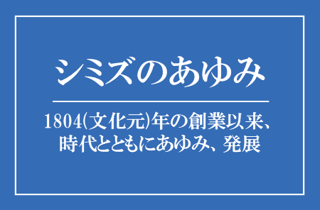 シミズのあゆみ