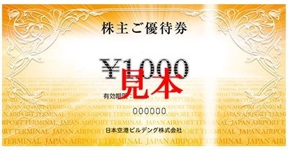 【注目の優待企業】<br>日本空港ビルデング